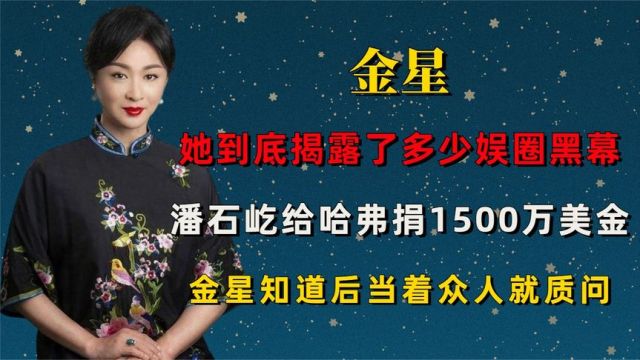 金星揭露的那些娱乐圈不为人知的秘密!!!