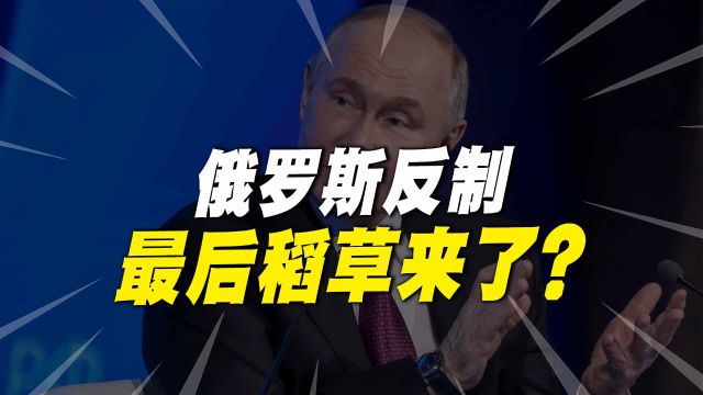 俄罗斯终于动手了!冻结美国银行资产,压倒经济的稻草来了?