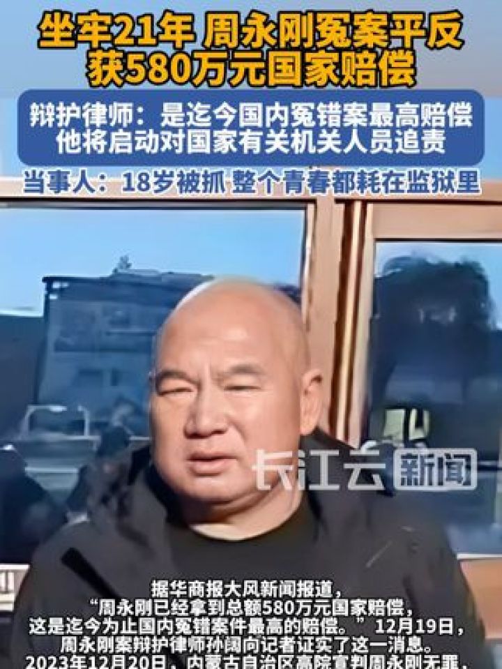 坐牢21年,周永刚冤案平反获580万元国家赔偿,迄今国内冤错案最高赔偿,拟申请启动追责#国家赔偿#冤案#案件_高清1080P在线观看平台_腾讯视频