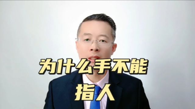 济南宁德州聊城律师:为什么手不能指人