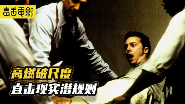 25年前的“禁片”映射当下现实,两个男人的惊悚互搏至今难超越