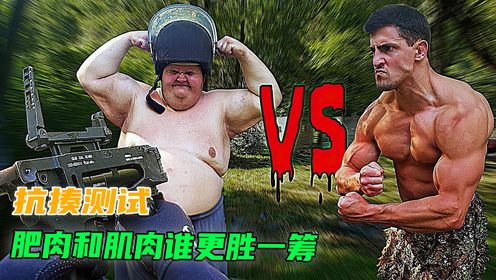 肥肉VS肌肉,哪个类型的身材,能抗住子弹的冲击!_高清1080P在线观看平台_腾讯视频