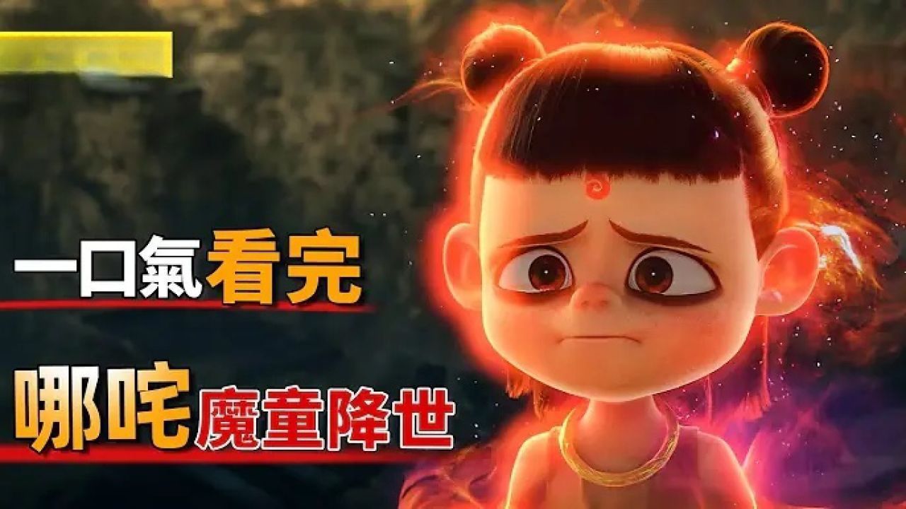 《哪咤2》觀影必備，劇情好看到爆！一口氣帶你看完《哪咤之魔童降世》_高清