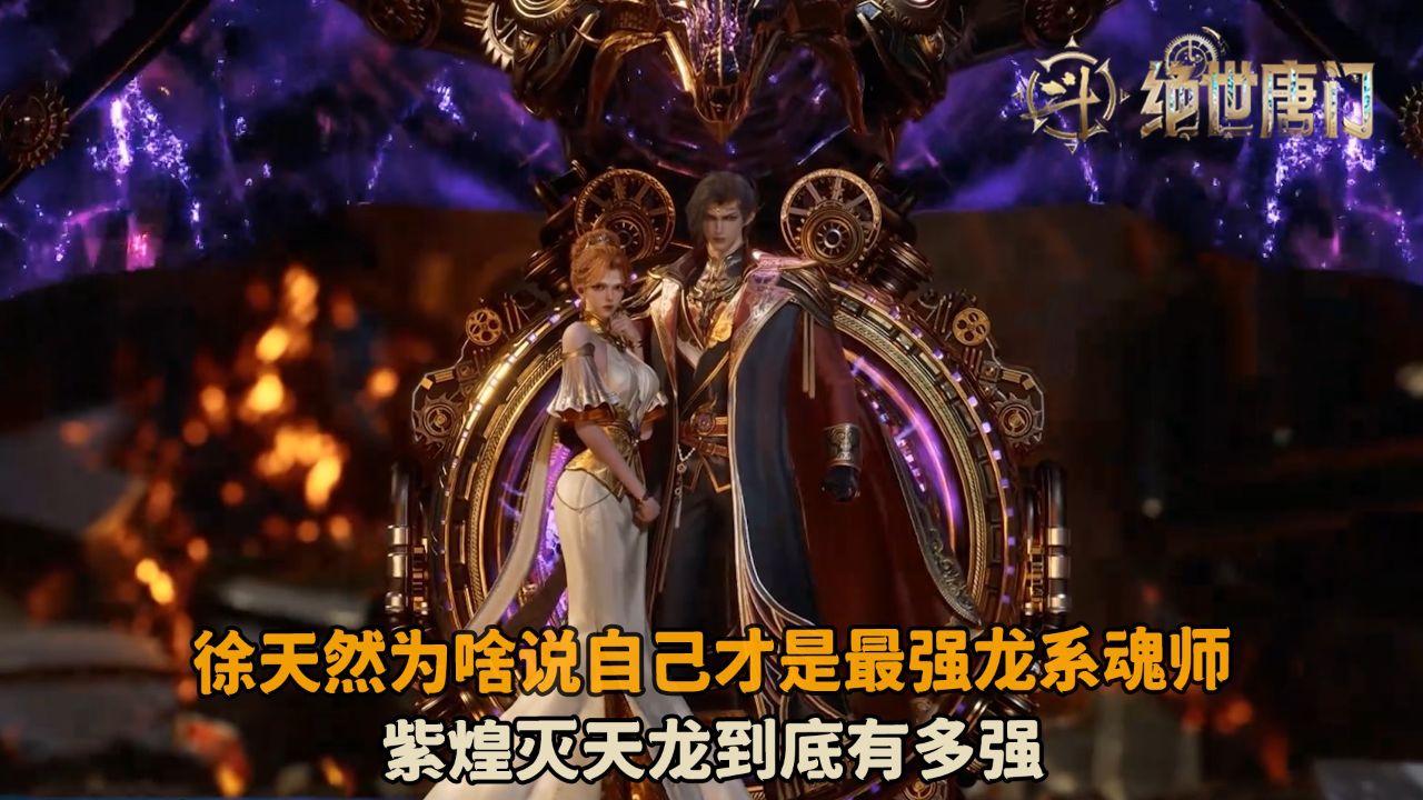 绝世唐门:徐天然为啥说自己才是最强龙系魂师?紫煌灭天龙到底有多强?_高清1080P在线观看平台_腾讯视频
