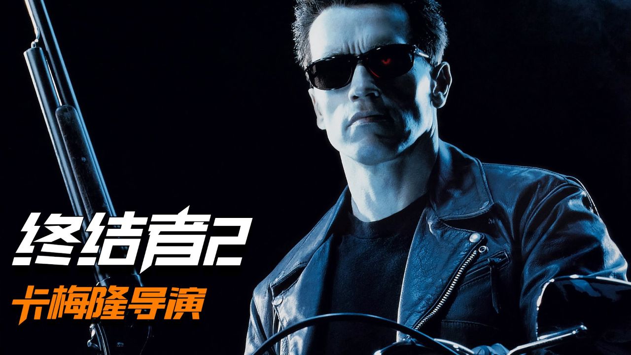 一口气看完《终结者2:审判日》_高清1080P在线观看平台_腾讯视频