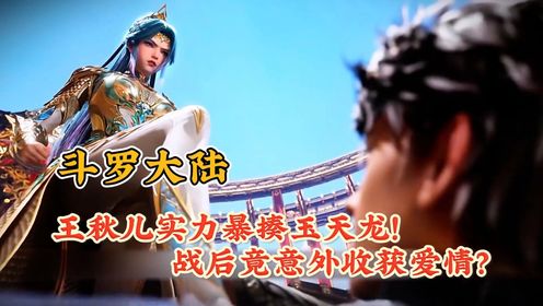 斗罗大陆:王秋儿实力暴揍玉天龙!战后竟意外收获爱情?_高清1080P在线观看平台_腾讯视频
