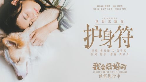 我会好好的_电影_高清完整版视频在线观看_腾讯视频