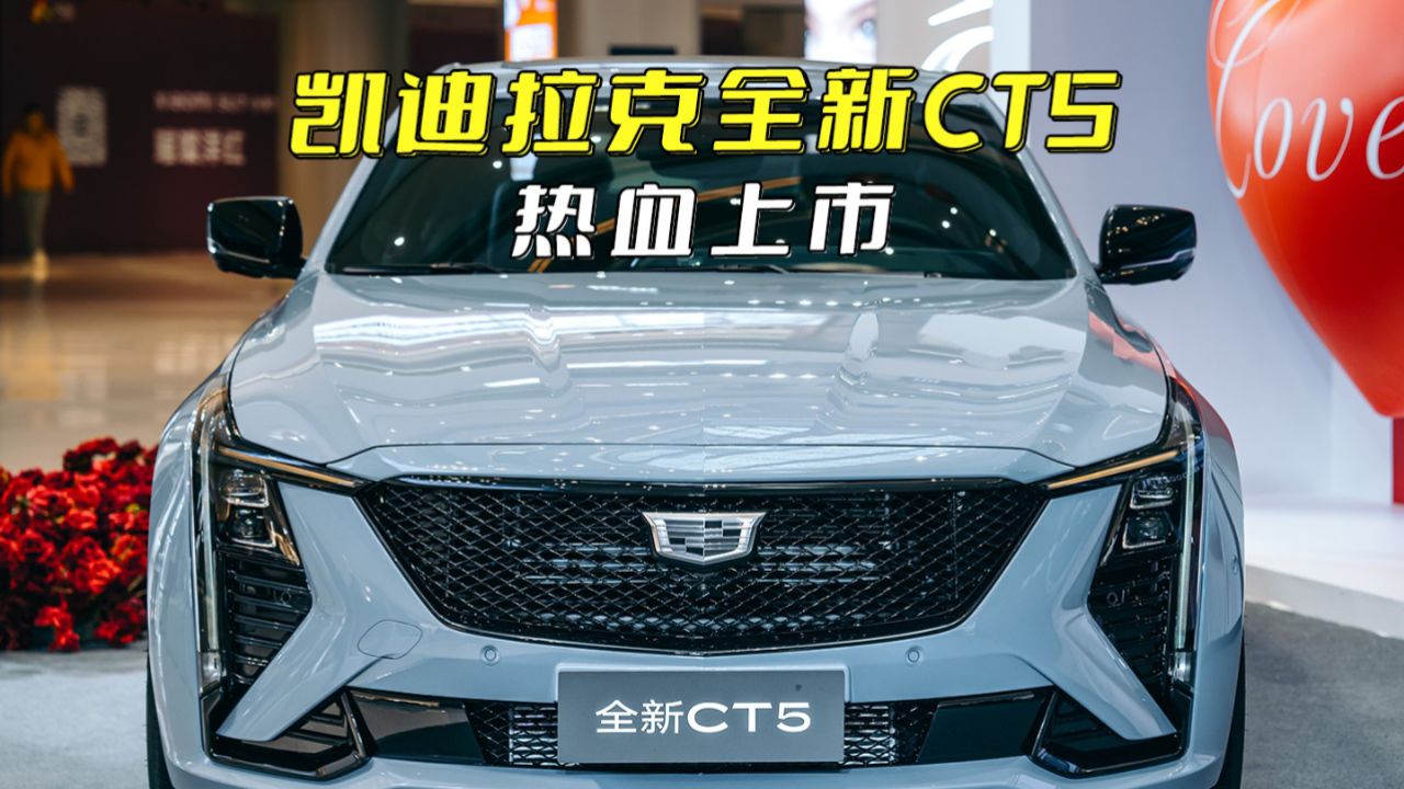 视频丨限时一口价21.59万元起凯迪拉克全新CT5上市_高清1080P在线观看平台_腾讯视频