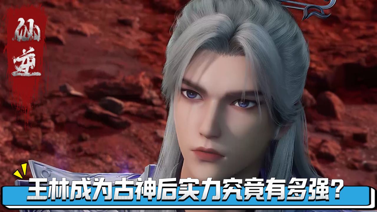 仙逆原著解读:王林成为古神后实力究竟有多强?_高清1080P在线观看平台_腾讯视频