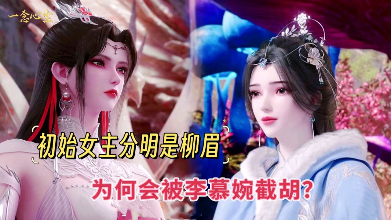 仙逆初始女主分明是柳眉，为何半道会被李慕婉截胡？_高清1080P在线观看平台_腾讯视频