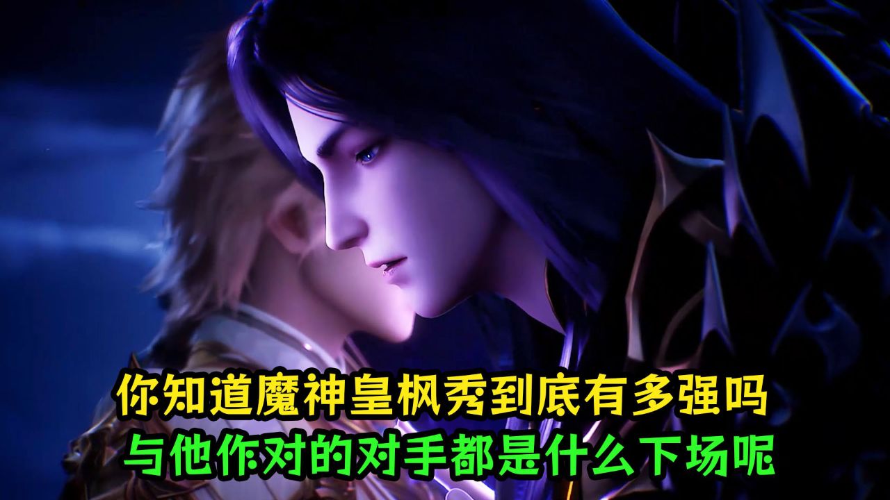 神印王座:你知道魔神皇枫秀到底有多强吗?与他作对的对手都是什么下场呢?_高清1080P在线观看平台_腾讯视频
