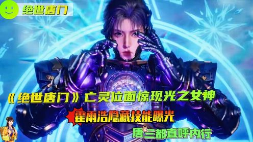 《绝世唐门》亡灵位面惊现光之女神！霍雨浩隐藏技能曝光，唐三都直呼内行！_高清1080P在线观看平台_腾讯视频