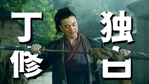 以丁修视角打开《绣春刀》,沉浸式解析加钱居士的内心独白_高清1080P在线观看平台_腾讯视频