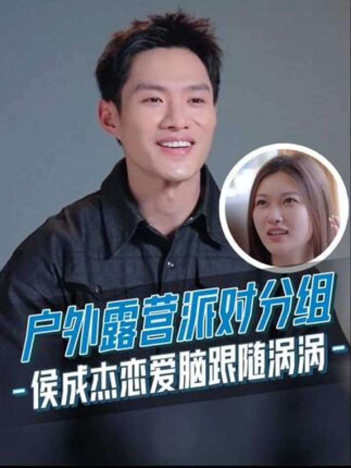 侯成杰是“涡涡脑”没跑了!#侯成杰露营分组秒选涡涡#任嘉碧#半熟恋人4#半熟恋人#情任杰_高清1080P在线观看平台_腾讯视频