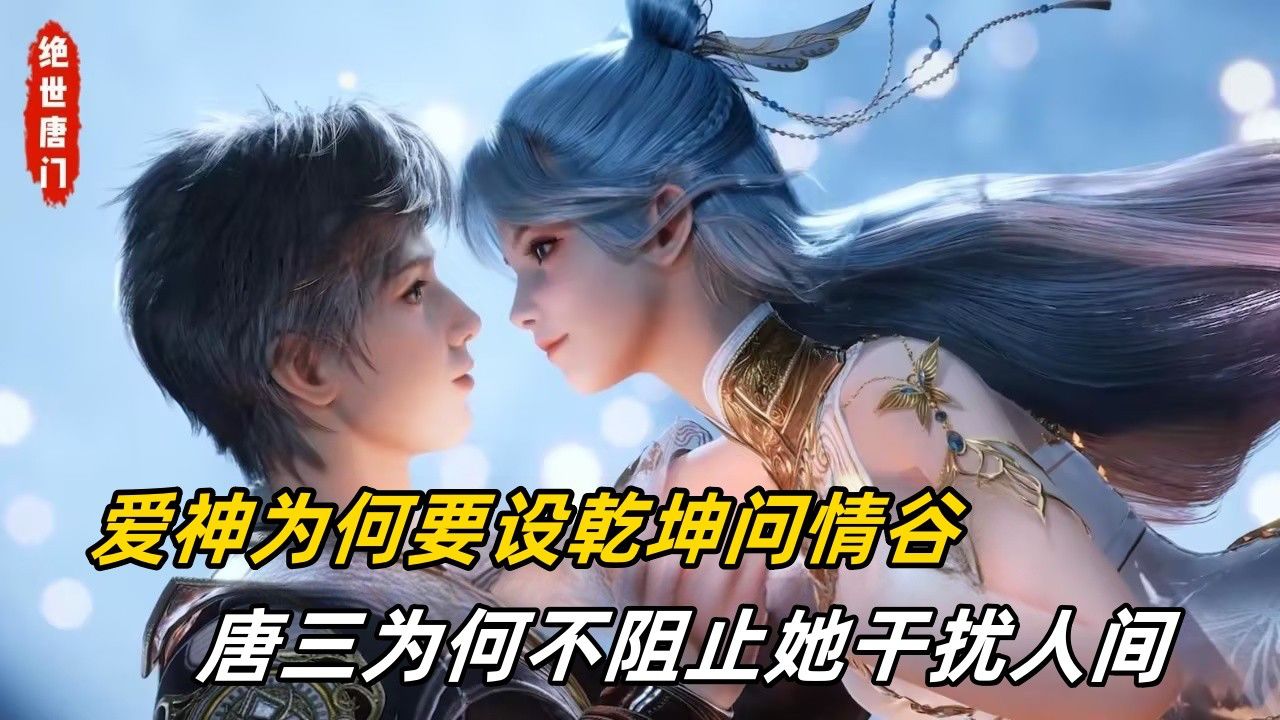 斗罗大陆2绝世唐门【126】：爱神为何要设乾坤问情谷，唐三为何不阻止她干扰人间_高清1080P在线观看平台_腾讯视频