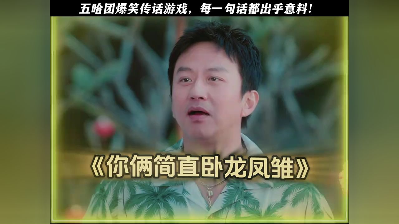 五哈团爆笑传话游戏，每一句话都出乎意料！#哈哈哈哈哈第5季#邓超#陈赫#范志毅#高瀚宇_高清1080P在线观看平台_腾讯视频