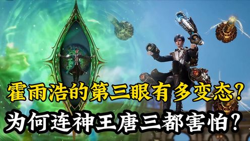 绝世唐门原著解读:霍雨浩的第三眼有多变态?为何连神王唐三都害怕?_高清1080P在线观看平台_腾讯视频