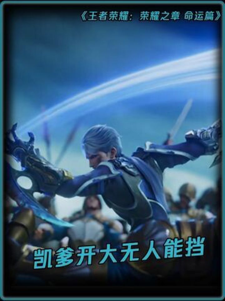 凯为了保护妹妹露娜,化身魔神凯#王者荣耀荣耀之章命运篇#王者荣耀铠动画剧集#鹅滴神片_高清1080P在线观看平台_腾讯视频