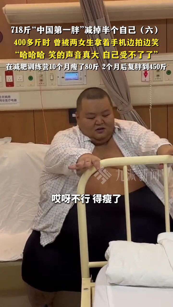 718斤“中国第一胖”减掉了半个自己(六):训练营10个月瘦80斤,2个月后复胖到450斤_高清1080P在线观看平台_腾讯视频