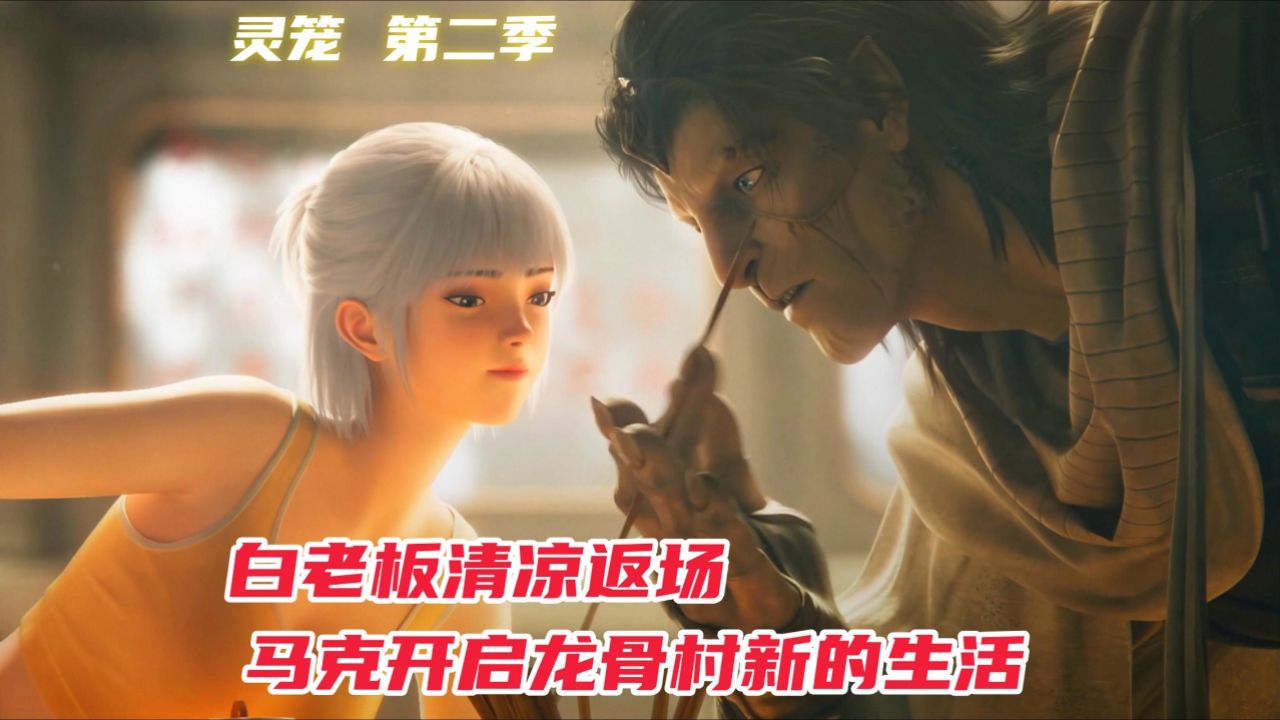 灵笼第二季:荷光者限时返场,与4068随影展开对峙_高清1080P在线观看平台_腾讯视频