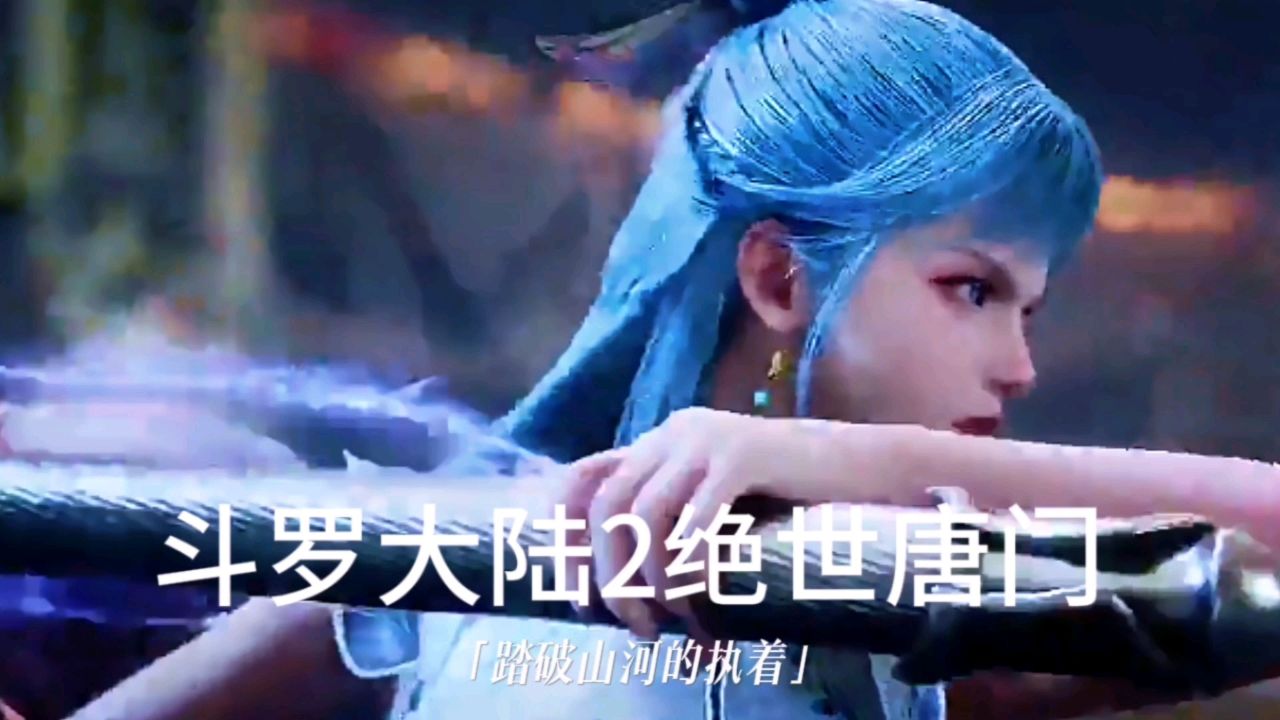 斗罗大陆2绝世唐门,王冬儿昊天锤真厉害,单干也可以的_高清1080P在线观看平台_腾讯视频
