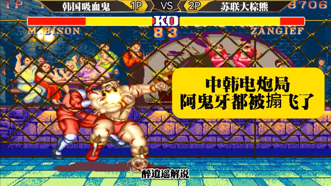 街霸2:中韩电炮局,阿鬼牙都被搧飞了_高清1080P在线观看平台_腾讯视频