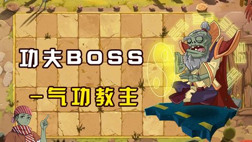 Pvz2:气功教主技能介绍!_高清1080P在线观看平台_腾讯视频
