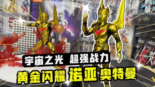 黄金闪耀神秘四奥登场！奥特曼传奇版诺亚来袭_高清1080P在线观看平台_腾讯视频