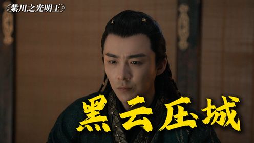 《紫川之光明王》：帝林本以为自己是阎罗，直到他看见了北族的黑云压城_高清1080P在线观看平台_腾讯视频
