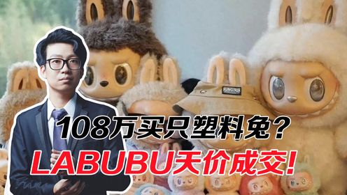 108万买只塑料玩偶？LABUBU溢价堪比黄金！只为花钱买情绪价值？_高清1080P在线观看平台_腾讯视频