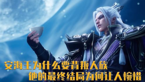 沧元图:安海王为什么要背叛人族,他的最终结局为何让人惋惜_高清1080P在线观看平台_腾讯视频