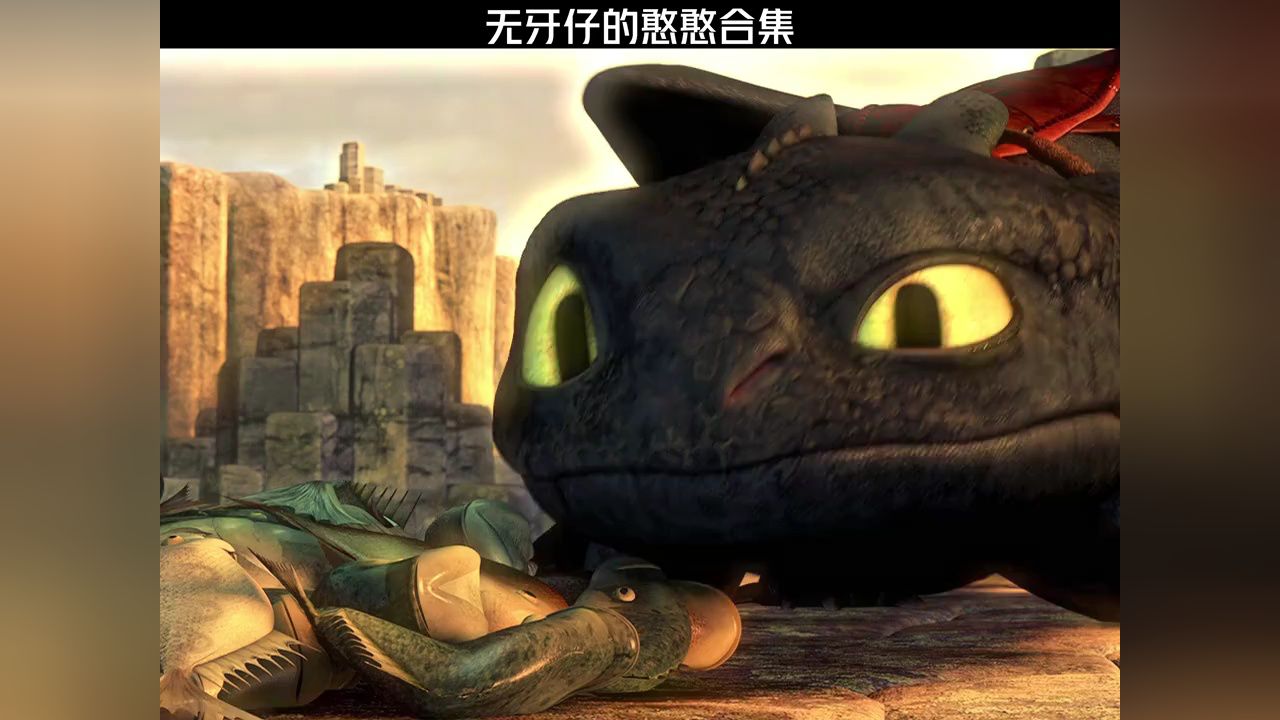 无牙仔的憨憨合集!#驯龙高手2#鹅滴神片#无牙仔#小嗝嗝无牙仔_高清1080P在线观看平台_腾讯视频