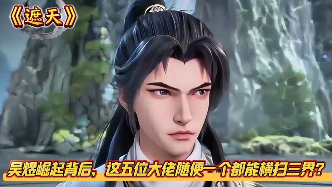 《遮天》吴煜崛起背后,这五位大佬随便一个都能横扫三界?_高清1080P在线观看平台_腾讯视频