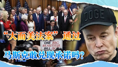 特朗普大获全胜，“大而美法案”涉险通过，马斯克会认怂还是硬刚？_高清1080P在线观看平台_腾讯视频