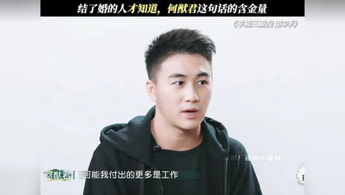 只有结了婚的人，才知道何猷君这句话的含金量#幸福三重奏第3季#何猷君#奚梦瑶#鹅滴神片_高清1080P在线观看平台_腾讯视频