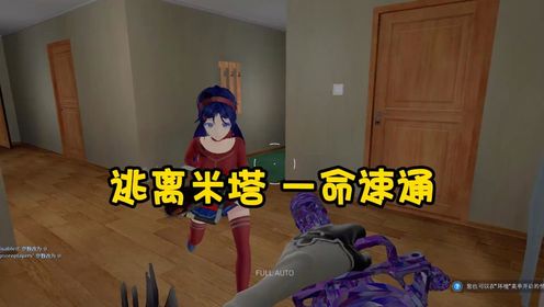 逃离米塔一命速通......_高清1080P在线观看平台_腾讯视频