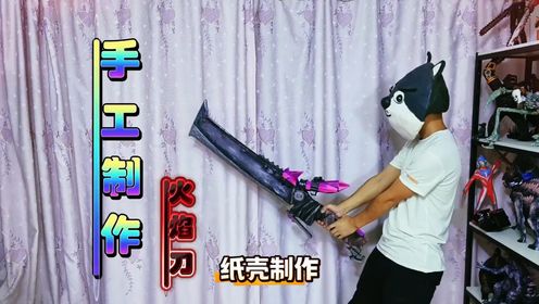 手工火焰刀看看我用纸壳做的火焰刀怎么样_高清1080P在线观看平台_腾讯视频