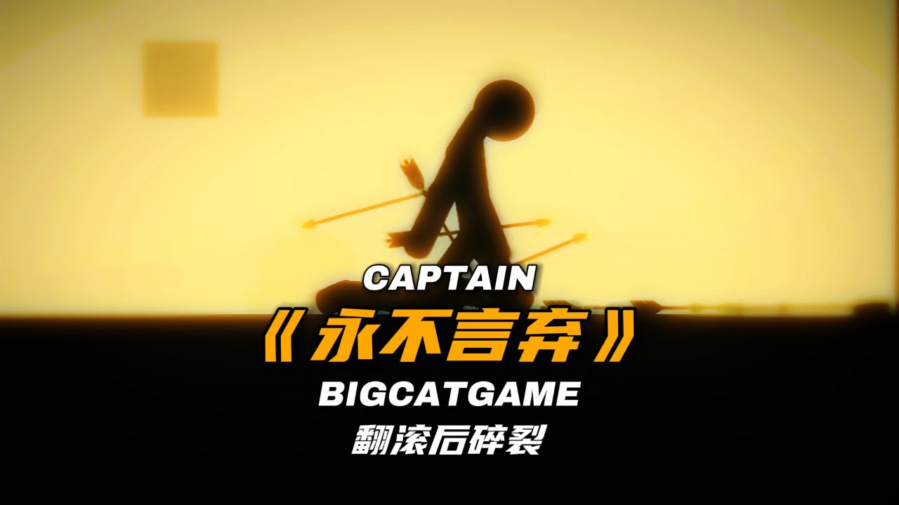 翻滚后碎裂:告诉俺娘,俺不是孬种《永不言弃》_高清1080P在线观看平台_腾讯视频