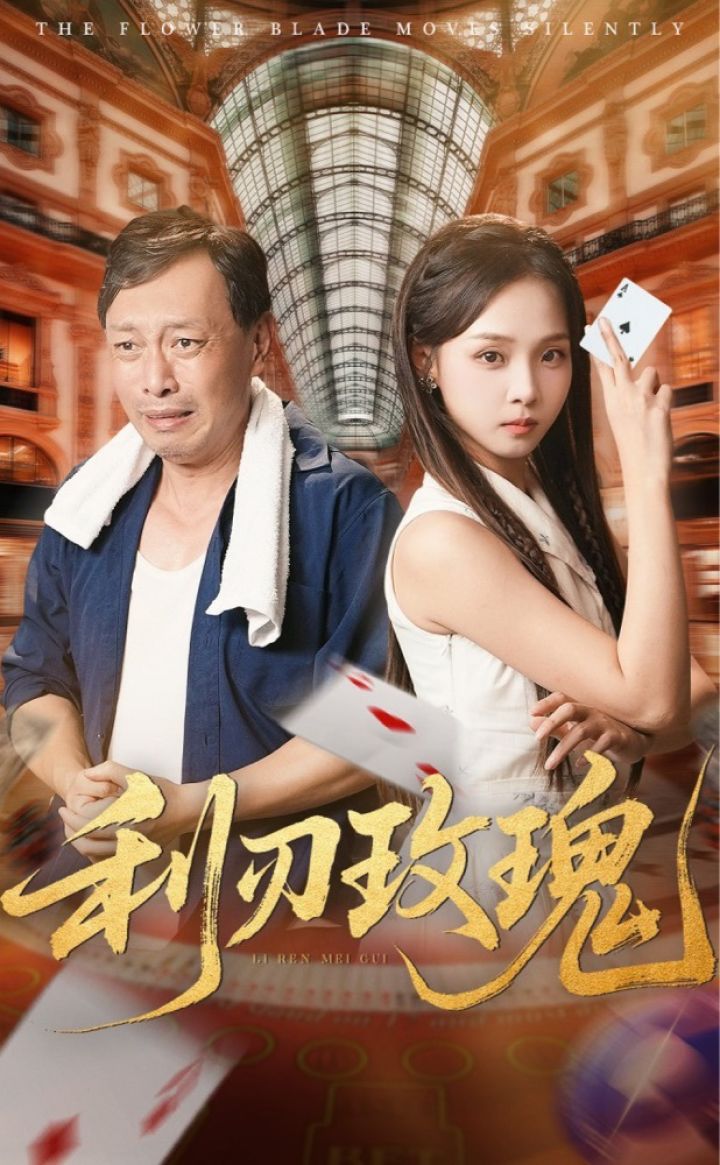 《利刃玫瑰》_高清1080P在线观看平台_腾讯视频