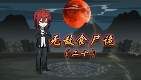 《无敌食尸诡》第四集:锅十八变成喰种!首次魔化!_高清1080P在线观看平台_腾讯视频