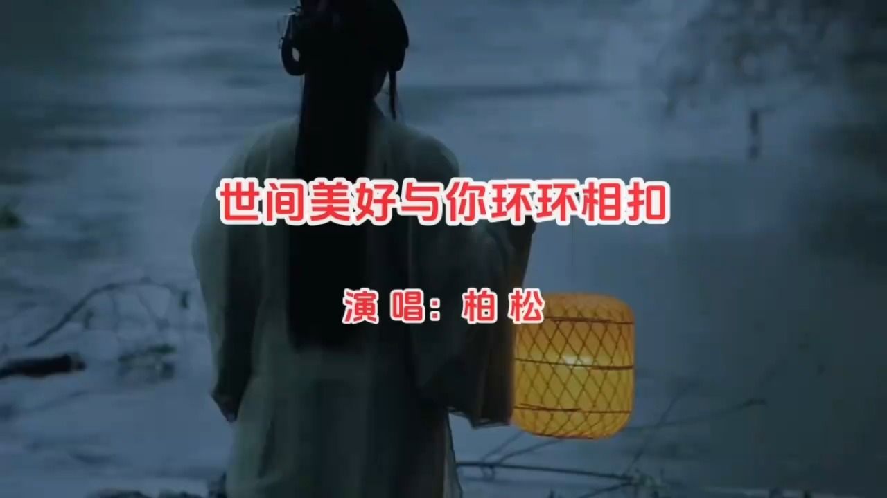 柏松《世间美好与你环环相扣》MV,温暖感动每一刻!_高清1080P在线观看平台_腾讯视频