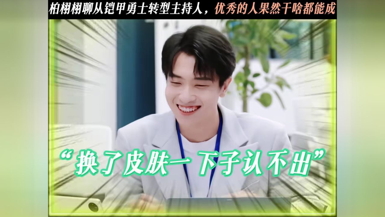 柏栩栩聊从铠甲勇士转型主持人,优秀的人果然干啥都能成#柏栩栩聊从铠甲勇士转型主持人#侯梓泰说柏栩栩是自己的童年偶像_高清1080P在线观看平台 ...