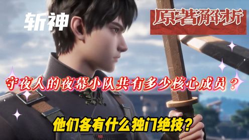 《斩神》原著:守夜人的夜幕小队共有多少核心成员?他们各有什么独门绝技?_高清1080P在线观看平台_腾讯视频
