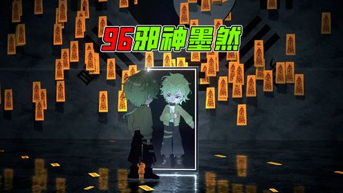 《邪神墨然》117集：墨然小课堂开课了！_高清1080P在线观看平台_腾讯视频