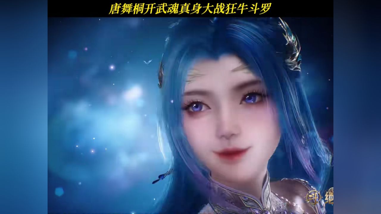 唐舞桐开武魂真身大战狂牛斗罗#斗罗大陆2绝世唐门#斗罗大陆#唐舞桐_高清1080P在线观看平台_腾讯视频