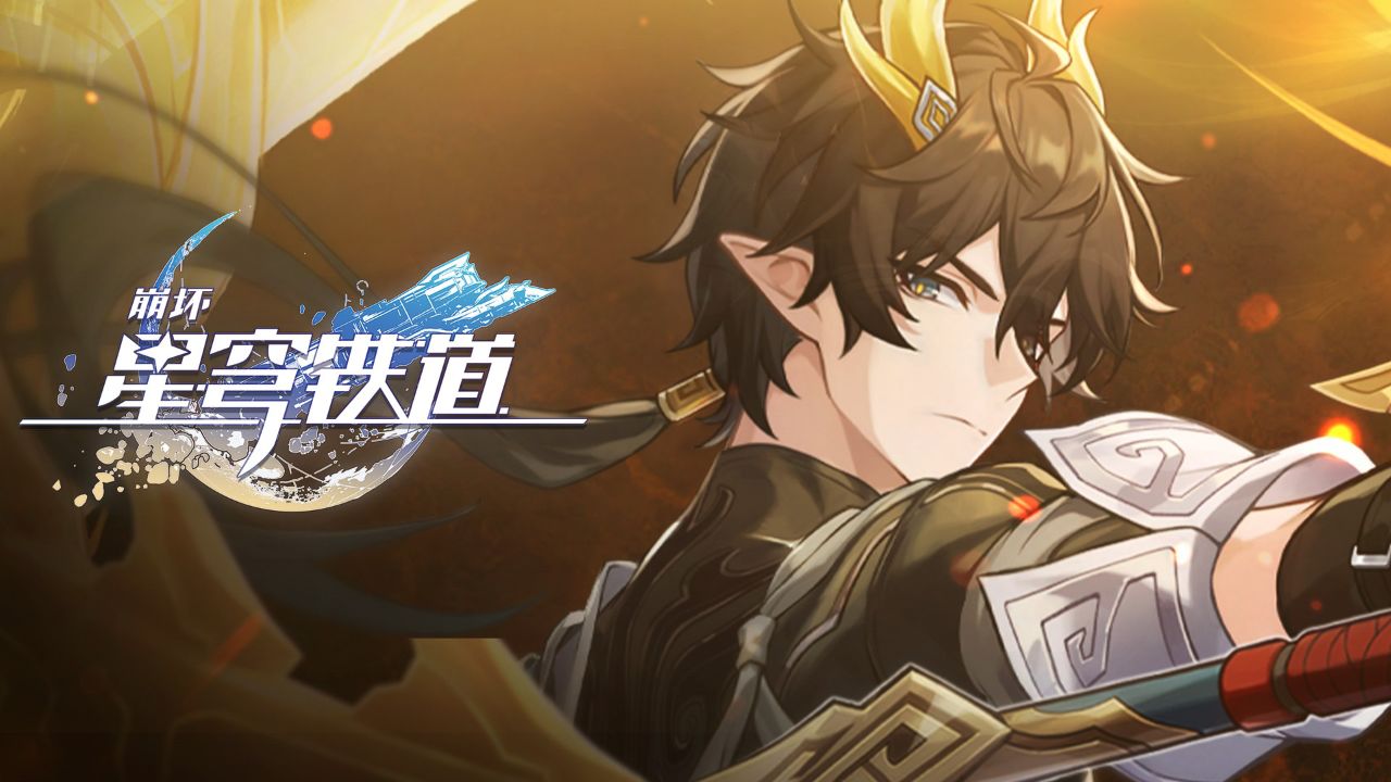 《崩坏:星穹铁道》丹恒·腾荒角色PV——「归处」_高清1080P在线观看平台_腾讯视频