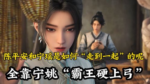 剑来原著后续83:陈平安和宁瑶是如何“走到一起”的?全靠宁姚霸王硬上弓?就连陆沉都直呼“变态”!_高清1080P在线观看平台_腾讯视频