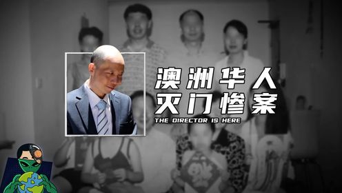 澳洲华人灭门惨案_高清1080P在线观看平台_腾讯视频