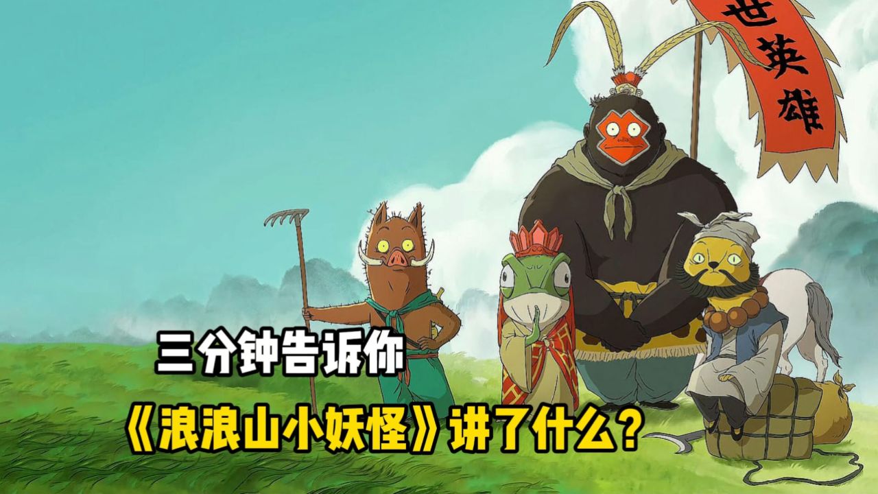 三分钟告诉你《浪浪山小妖怪》讲了什么?_高清1080P在线观看平台_腾讯视频