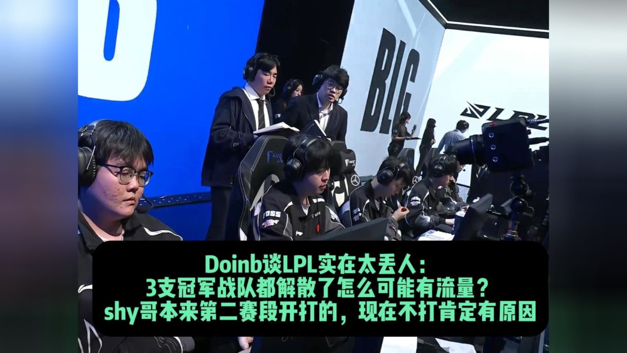 Doinb谈LPL实在太丢人：3支冠军战队都解散了怎么可能有流量？shy哥本来第二赛段开打的，现在不打肯定有原因_高清1080P在线观看平台_腾讯视频